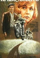  Право любить смотреть онлайн (1985) 