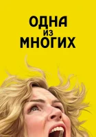 Одна из многих смотреть онлайн сериал 1 сезон