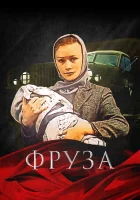  Фруза смотреть онлайн (1981) 